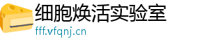 细胞焕活实验室